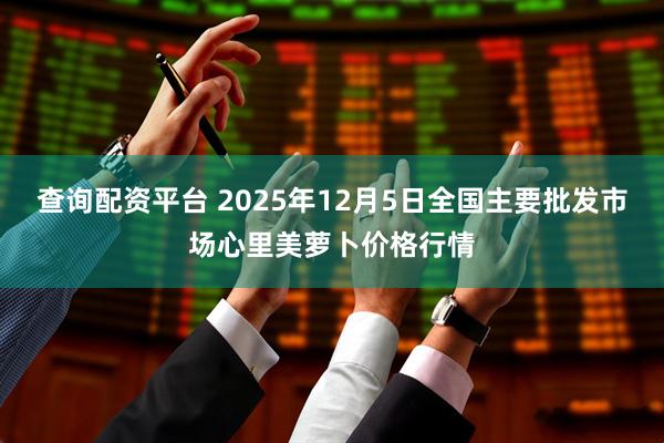 查询配资平台 2025年12月5日全国主要批发市场心里美萝卜价格行情