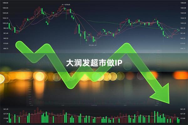 大润发超市做IP