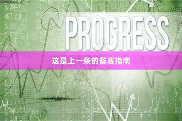 这是上一条的备赛指南