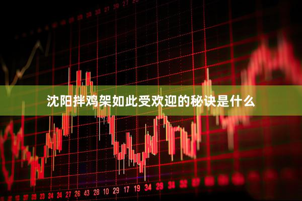 沈阳拌鸡架如此受欢迎的秘诀是什么