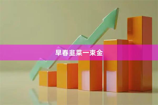 早春韭菜一束金