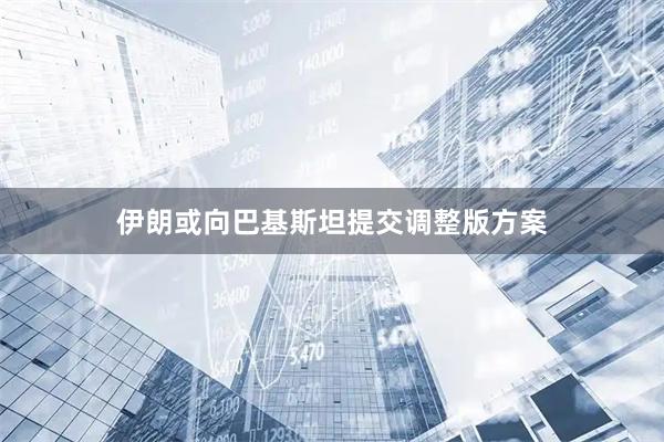 伊朗或向巴基斯坦提交调整版方案